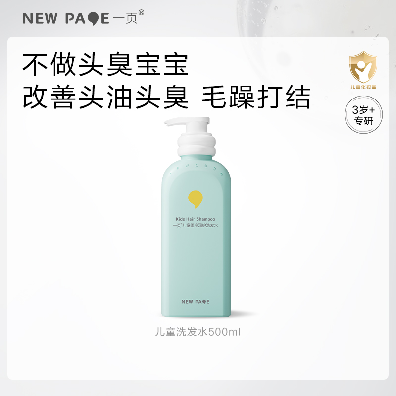 newpage一页儿童柔净润护洗发水
