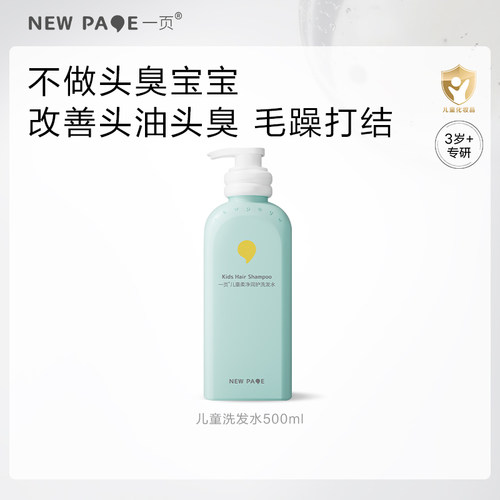 newpage一页儿童柔净润护洗发水