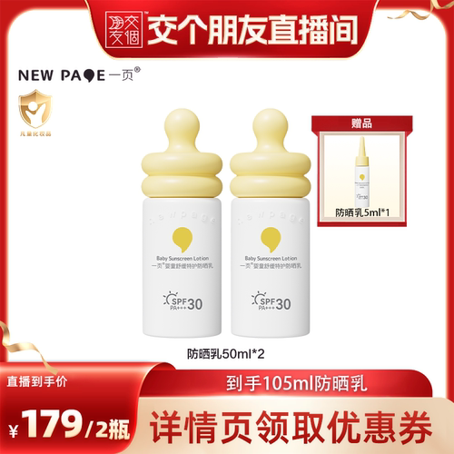 【 交个朋友】一页婴童舒缓特护防晒乳50ml*2
