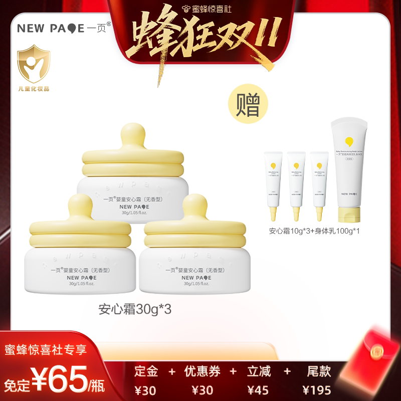【蜂狂双11】newpage一页婴童安心霜30g*3