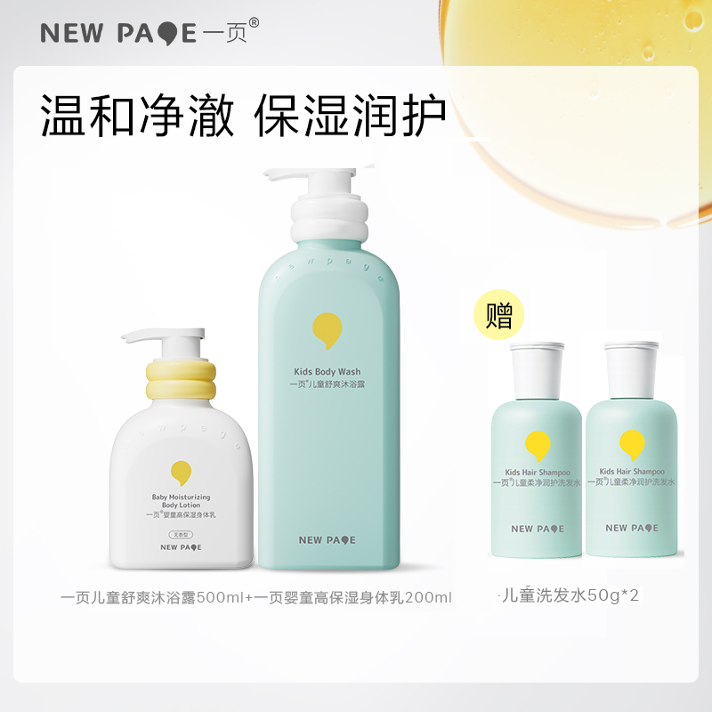 newpage儿童舒爽沐浴露身体乳