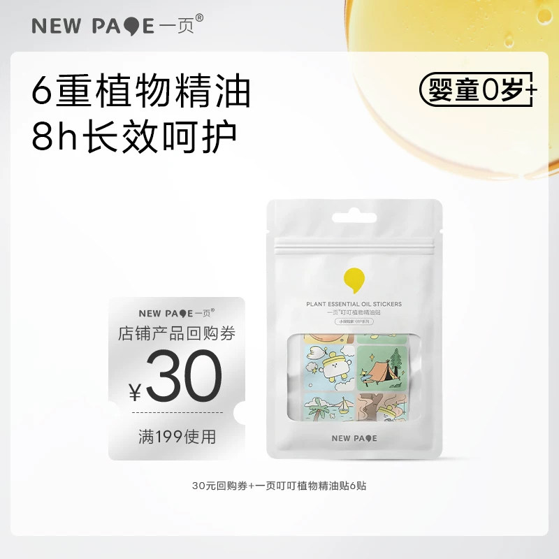 【U先试用】newpage一页叮叮植物精油贴宝宝舒缓夏季户外贴纸6贴