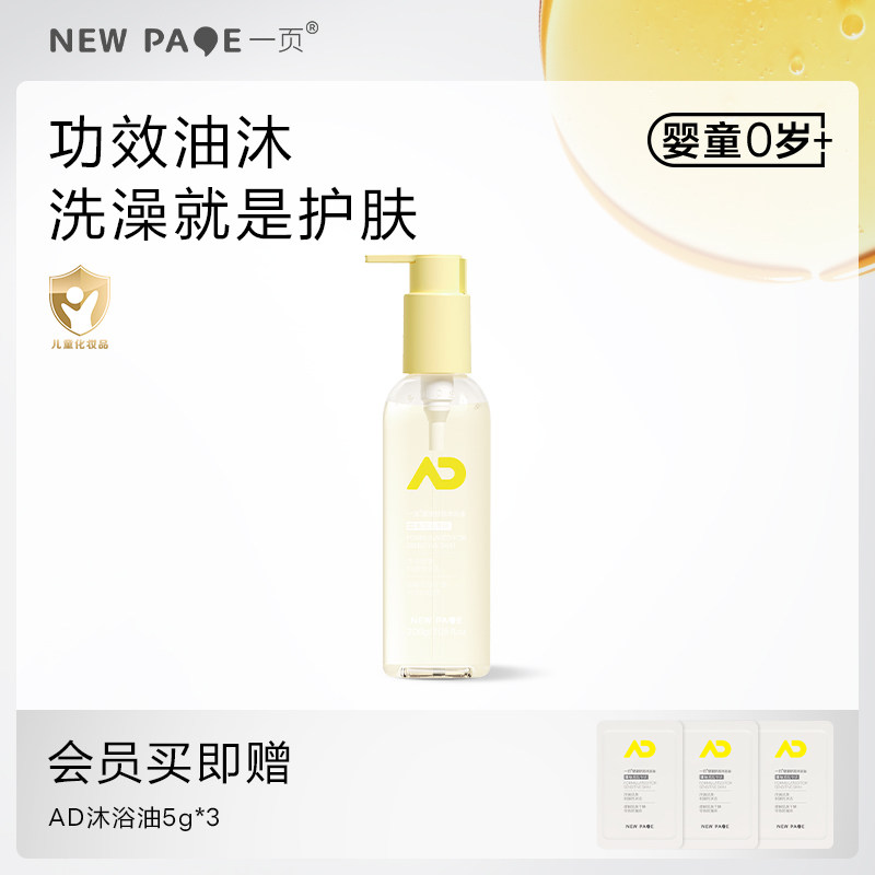 重磅新品！一页婴童舒润沐浴油