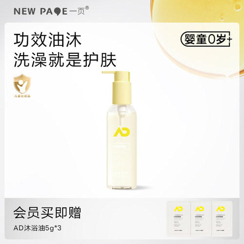 重磅新品！一页婴童舒润沐浴油