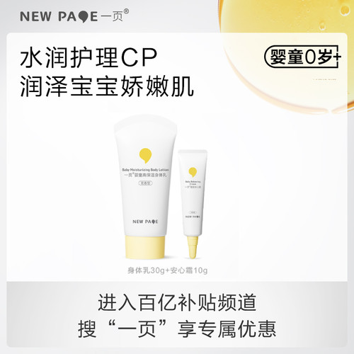 newpage一页宝宝面霜身体乳