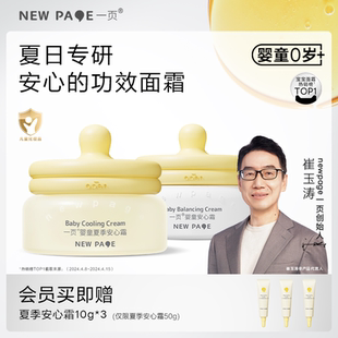 newpage一頁(yè)寶寶面霜春夏兒童補(bǔ)水滋潤(rùn)冰沙安心霜新生嬰兒潤(rùn)膚乳