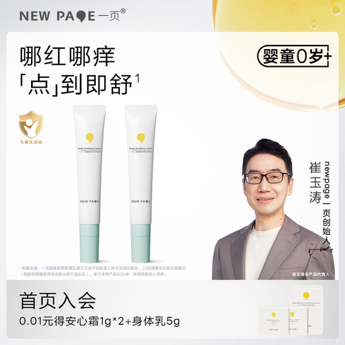 newpage一页婴童紫草舒缓乳