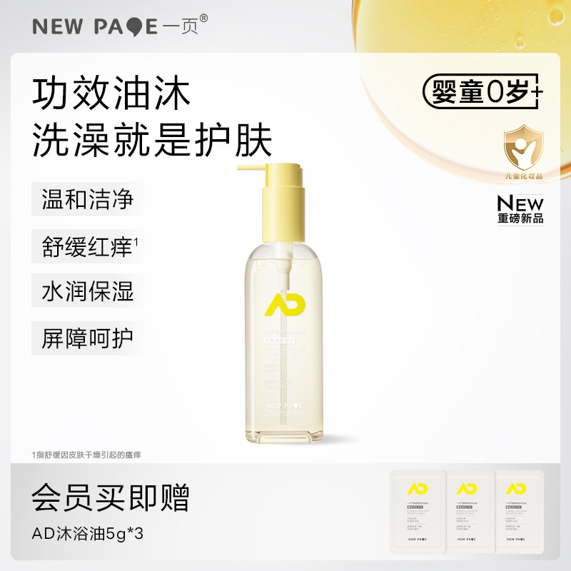 newpage一页婴童沐浴油儿童沐浴露新生洗护二合一舒缓干痒敏滋润