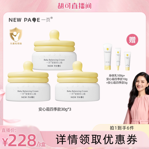 【胡可推荐】一页newpage安心霜30g*3