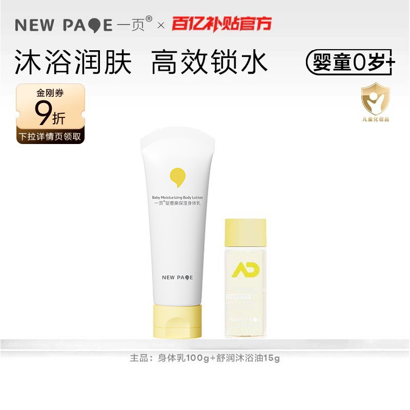 newpage一页特护沐浴油身体乳沐浴露婴童洗沐保湿滋润百补