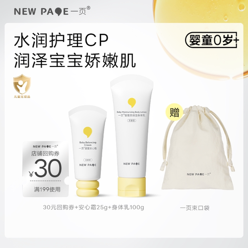 newpage一页宝宝面霜身体乳