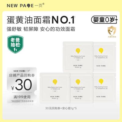 newpage一页婴童安心霜1g*5