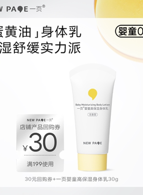 【U先试用】newpage一页儿童身体乳30g秋冬保湿滋润干燥婴儿润肤