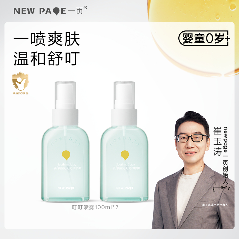 newpage一页叮叮舒缓喷雾