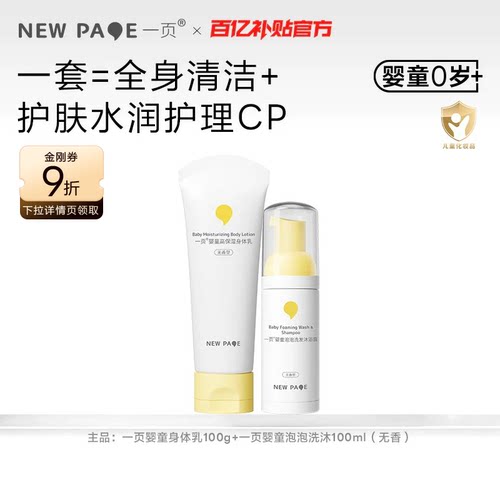 一页婴童身体乳泡泡洗沐洗护套装