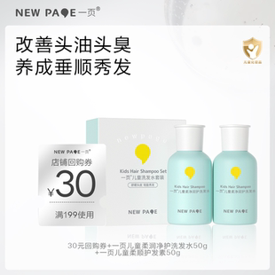 newpage一页儿童洗发水50ml柔顺护发素50ml儿童组套 U先试用