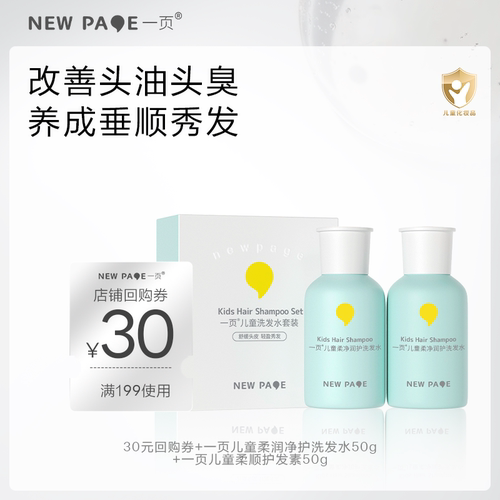 newpage一页洗发水护发素儿童