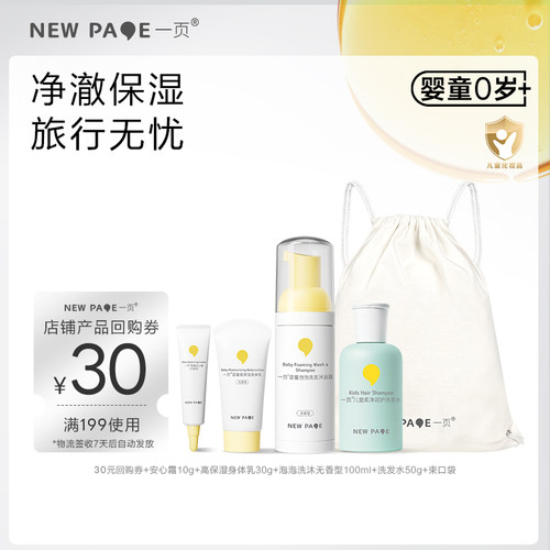 newpgae一页洗护旅行组套