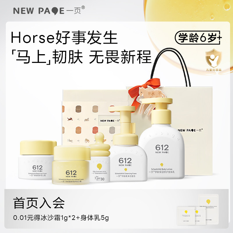 newpage一页学龄儿童洗护礼盒
