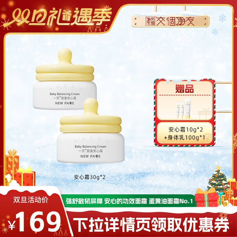 【交个朋友双旦礼遇季】newpage一页安心霜30g*2
