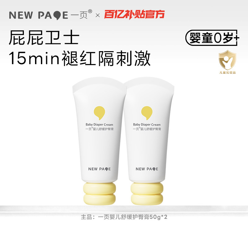 newpage一页护臀膏新生婴儿蛋黄油护臀霜宝宝红屁股百补