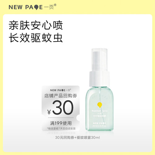 【顺手买】newpage一页叮叮驱蚊喷雾亲肤安心防蚊虫户外30ml