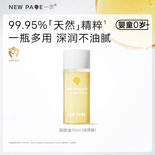newpage一页抚触油宝宝润肤油