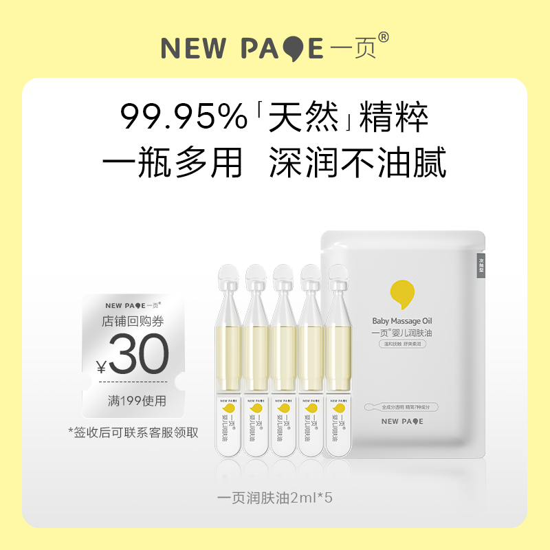 newpage一页抚触油2ml*5