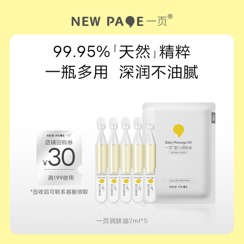 newpage一页抚触油2ml*5