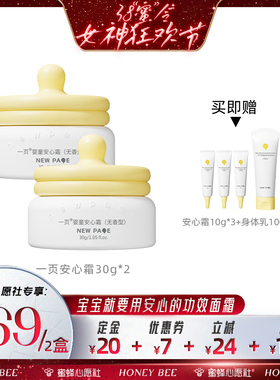 【付定金 26日0点付尾款】newpage一页婴童安心霜30*2g
