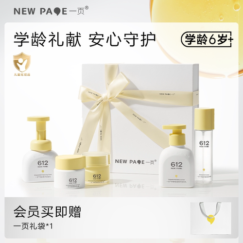newpage一页学龄儿童洗护礼盒