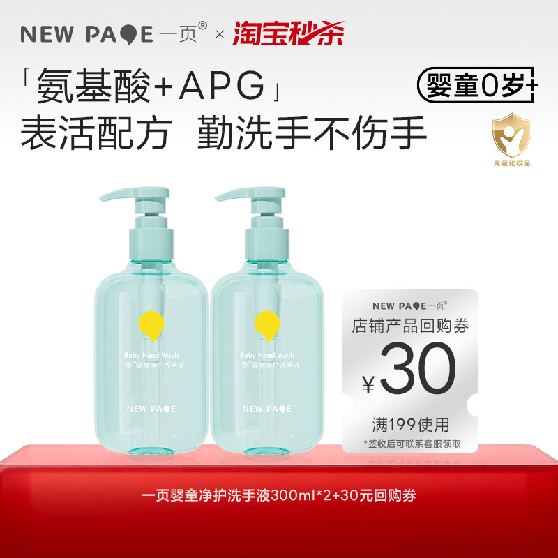 【秒杀】newpage一页婴童幼儿净护洗手液宝宝专用婴儿专用300ml*2