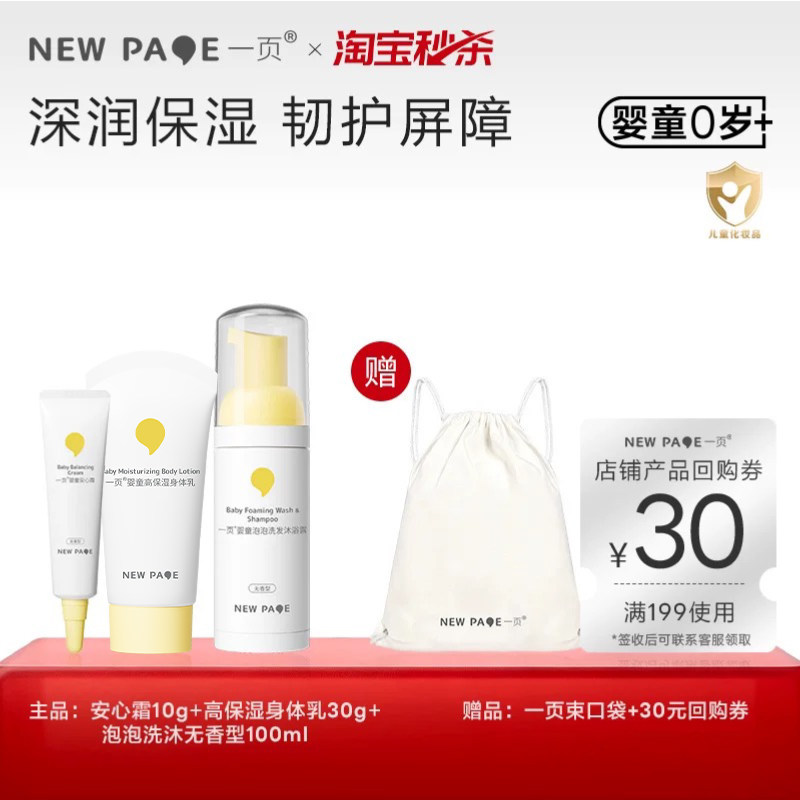 【秒杀】newpage一页儿童面霜保湿身体乳泡泡洗沐旅行套装