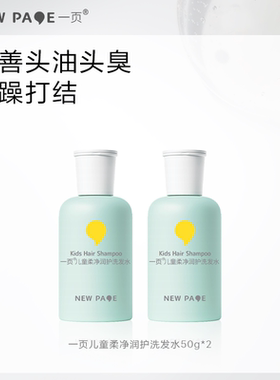 【百补】newpage一页儿童氨基酸柔净润护洗发水男女中大童青少年