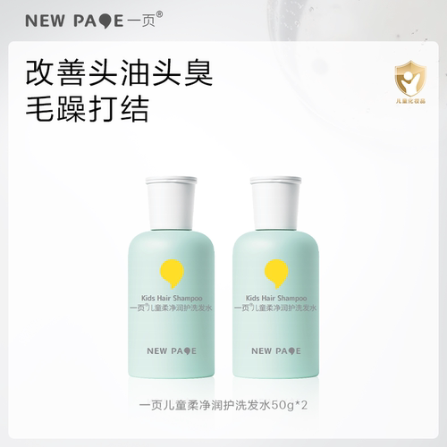 newpage一页儿童柔净润护洗发水