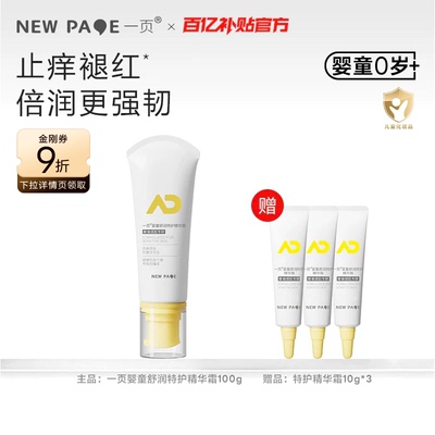 newpage一页特护婴童保湿霜