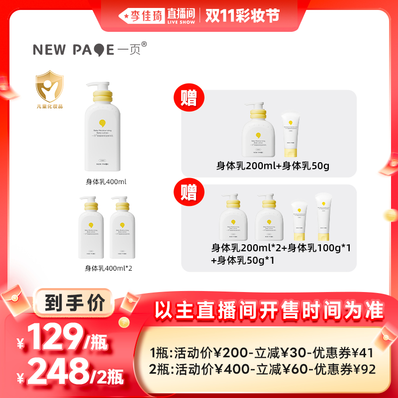 【李佳琦直播间彩妆节】newpage一页婴童高保湿身体乳400ml