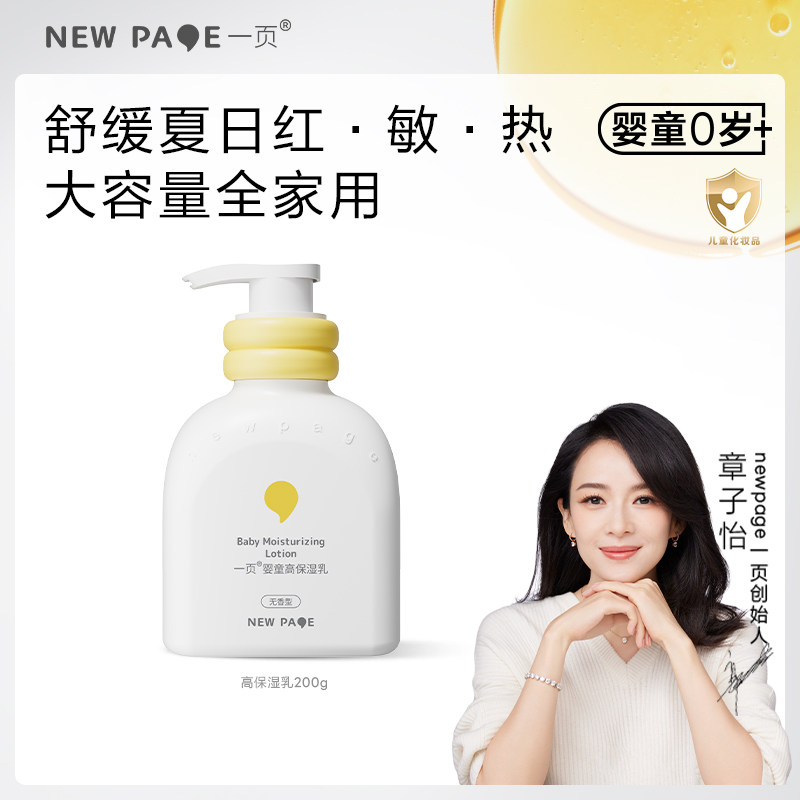 newpage一页婴童高保湿乳200ml