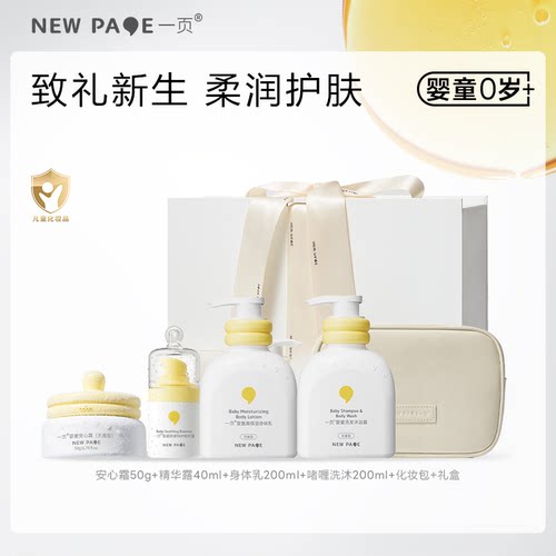 【新生礼盒】newpage一页新生儿宝宝面霜身体乳特护套组送礼礼盒
