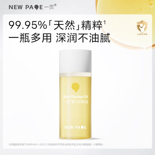 newpage一页润肤油15ml