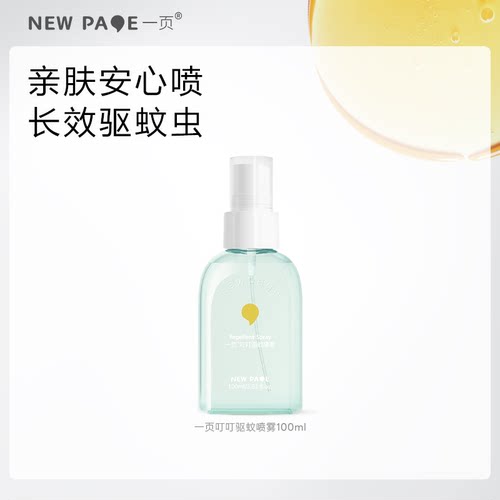 newpage一页叮叮驱蚊喷雾亲肤安心防蚊虫户外花露水百补