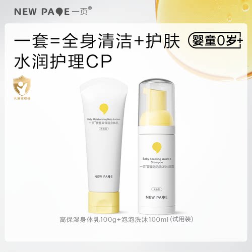 一页婴童身体乳泡泡洗沐洗护套装