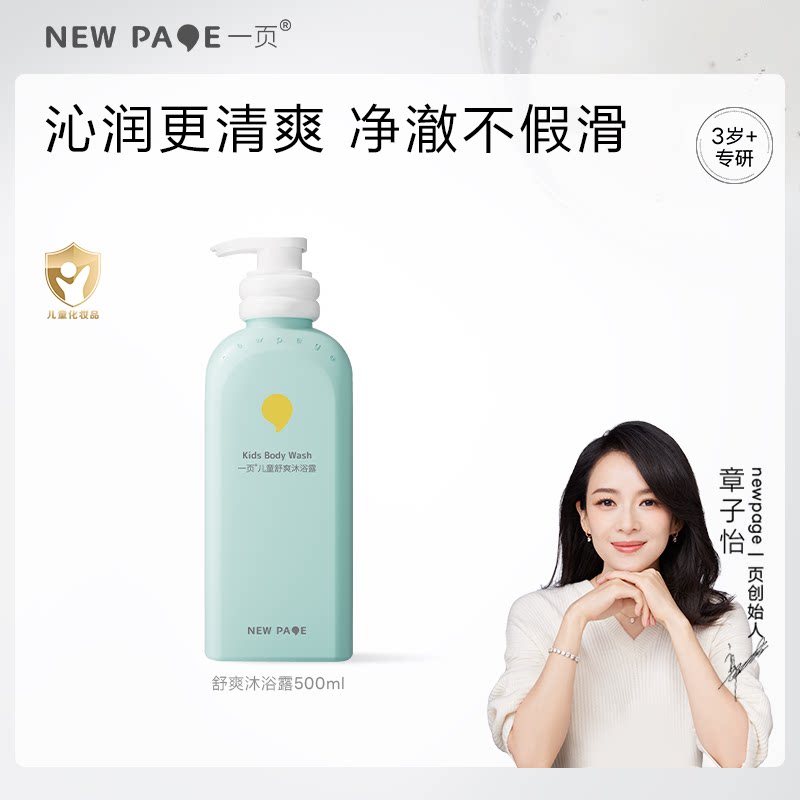 newpage一页儿童舒爽沐浴露男女孩宝宝大童专用洗沐官方百补