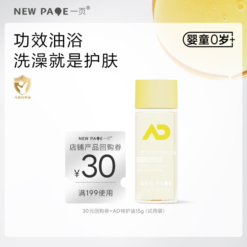 【U先试用】newpage一页婴儿特护沐浴油15g新生洗护二合一舒缓,婴童洗护,宝宝沐浴油/沐浴精油,淘宝优惠券,粉丝福利购,淘宝优惠卷