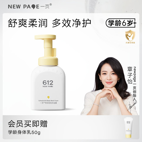 一页612学龄泡泡沐浴露温和洁净