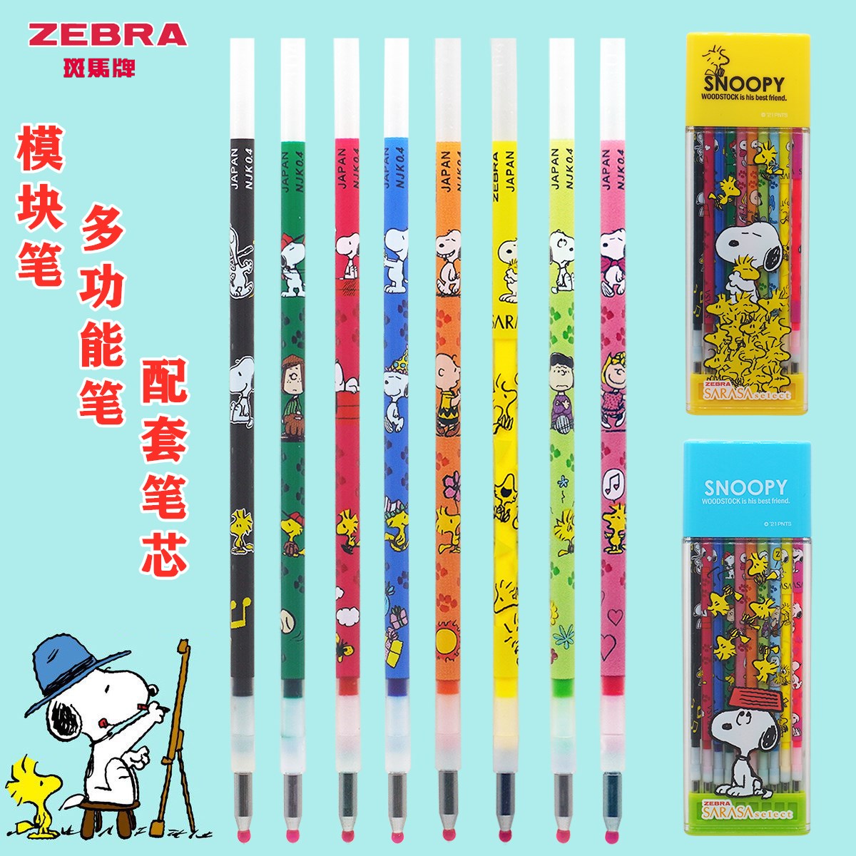 斑马模块笔史努比限定笔芯NJK