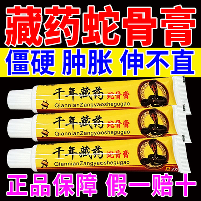 千年藏药蛇骨膏外用颈肩腰腿脚后跟骨手足关节疼痛专用抑菌乳膏