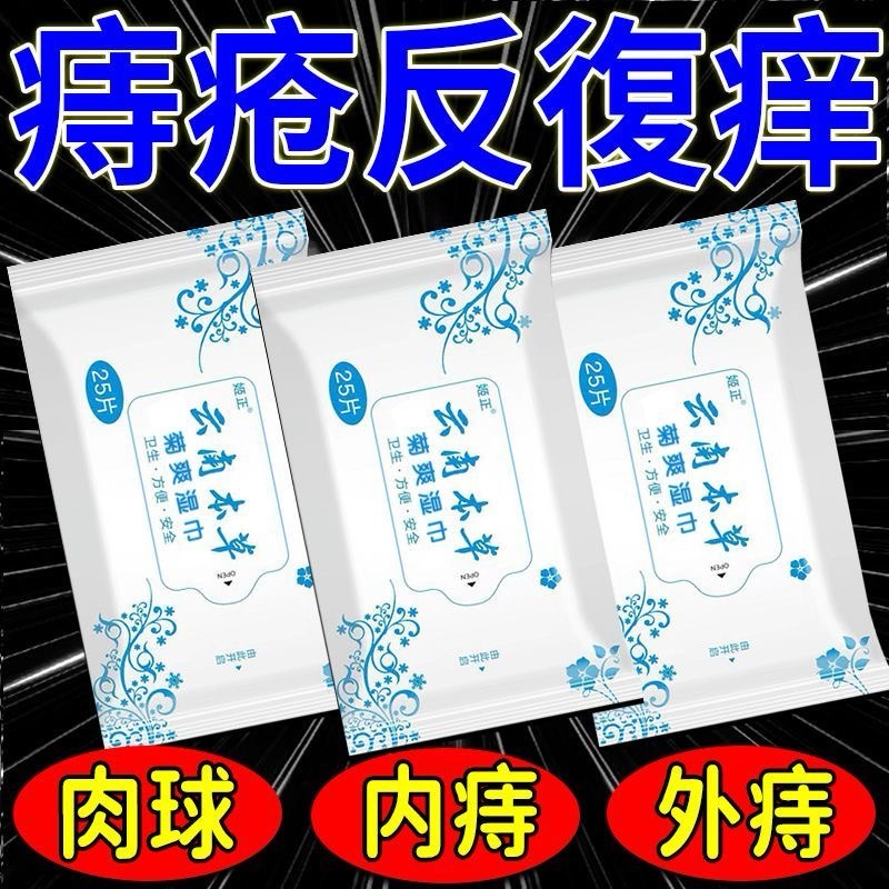 本草痔疮湿巾内外混合痔小肉球杀菌止痒术后护理柔软擦屁股湿厕纸