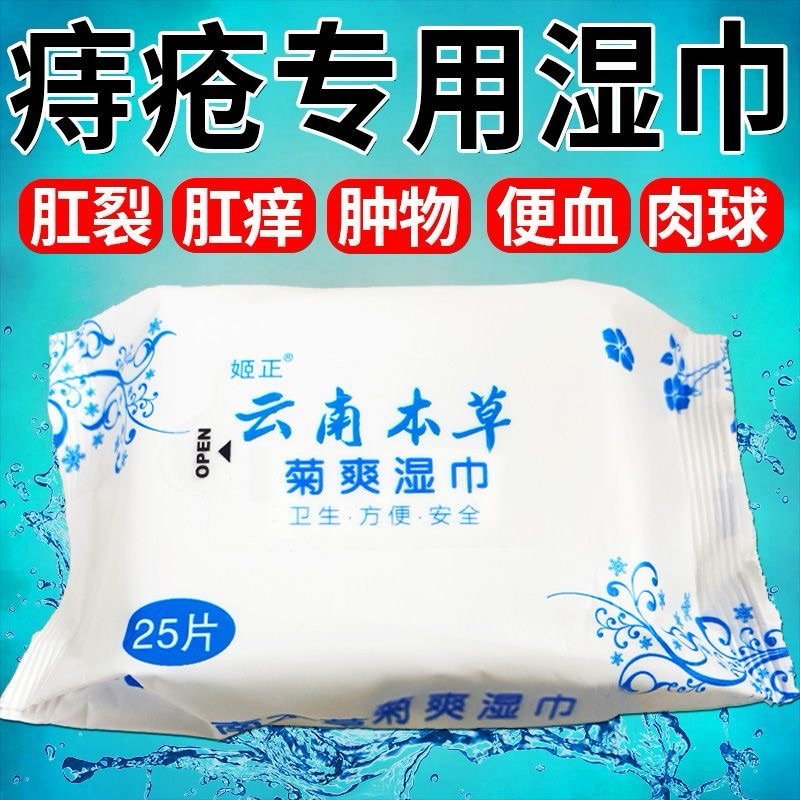 本草痔疮湿巾内外混合痔小肉球杀菌止痒术后护理柔软擦屁股湿厕纸