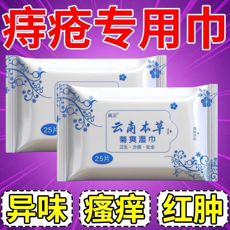 本草痔疮湿巾内外混合痔小肉球杀菌止痒术后护理柔软擦屁股湿厕纸